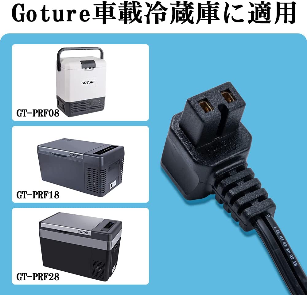 Goture 車載冷蔵庫用ACアダプター 汎用 ACコード PSE取得済み AC100V-240V 約1.8M – GOTURE-JP