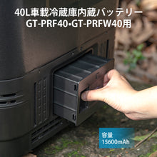 Load image into Gallery viewer, Goture 15L/40L車載冷蔵庫専用内蔵バッテリー  大容量15600mAh 充電式バッテリー ブラック GT-PRF15/GT-PRF40/GT-PRFW40用
